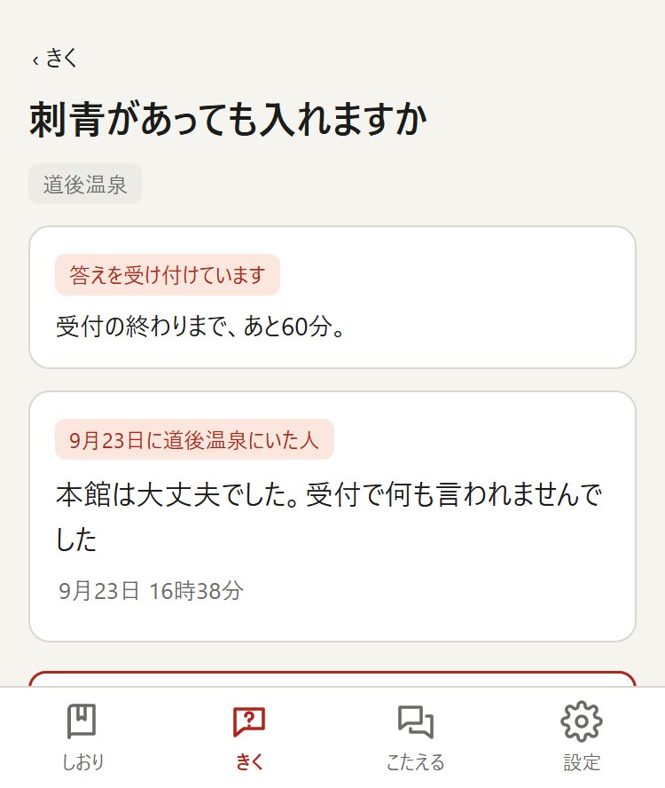 刺青の質問に、9月23日に道後温泉にいた人からの答えが付いている画面
