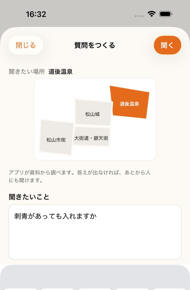 質問をつくる画面。場所を4面の地図から選び、聞きたいことを書く