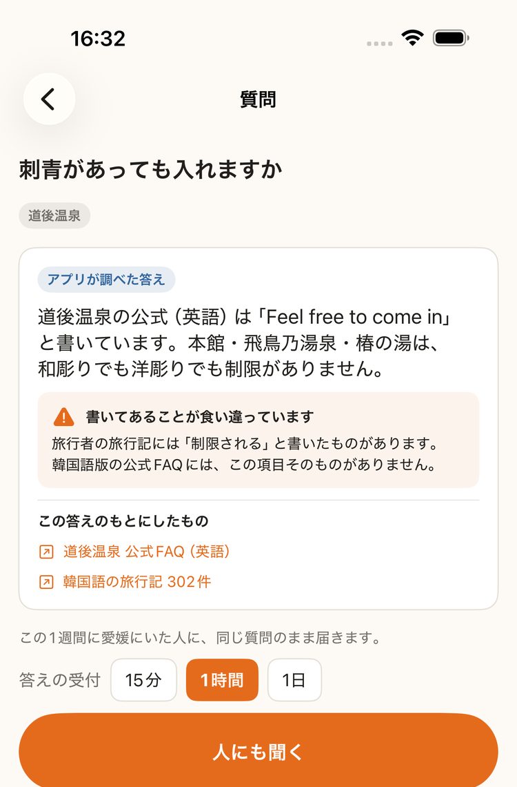 アプリが調べた答えの画面。出典と、書いてあることが食い違う旨の注意が付いている