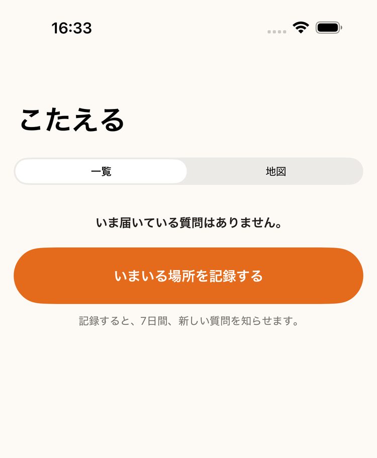 こたえる画面。届いた質問が先頭に出ている