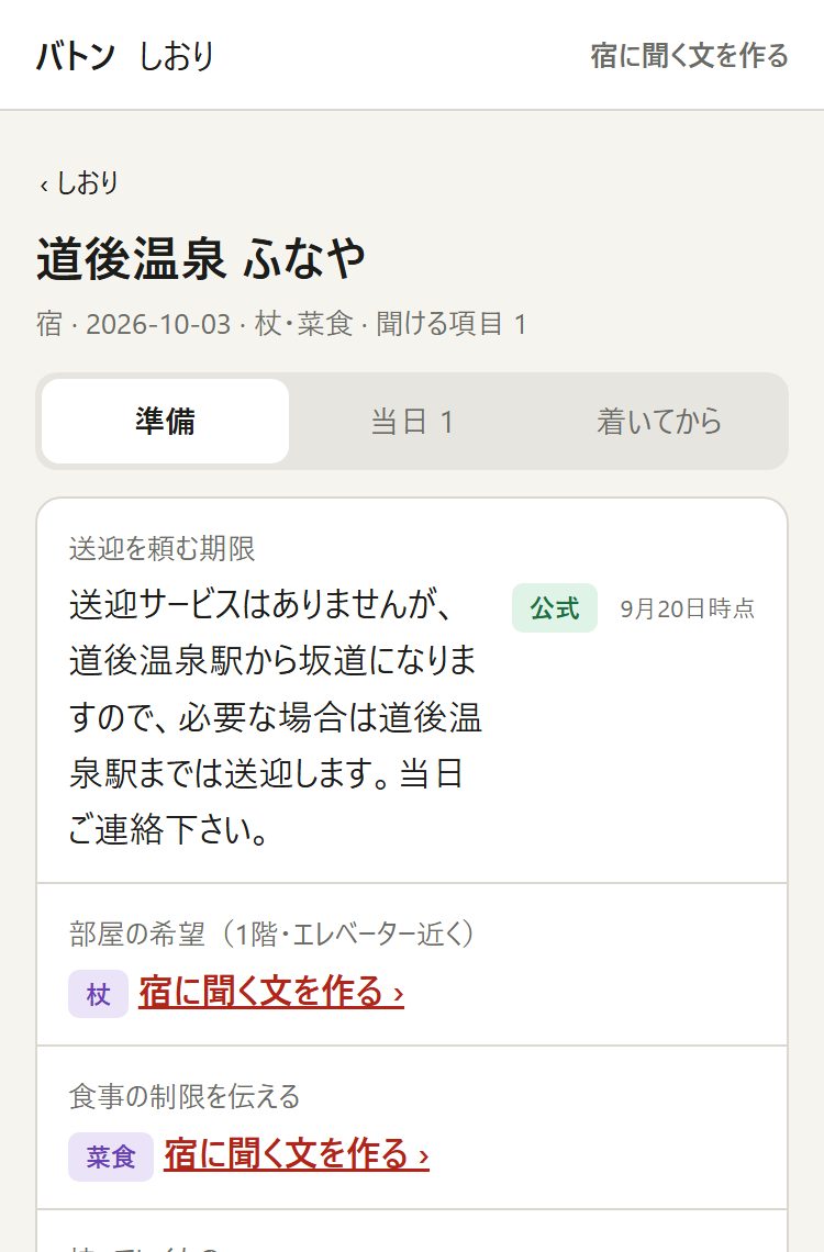 宿のしおり。準備・当日・着いてからに分かれ、送迎や食事の制限が公式の札つきで並ぶ